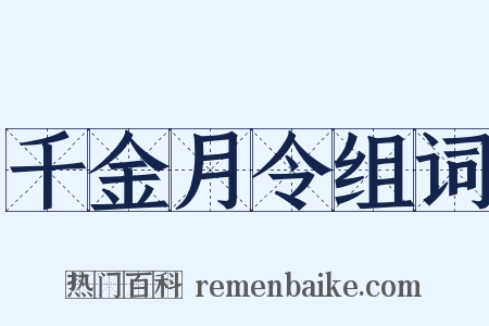 千金月令组词是什么意思的图片